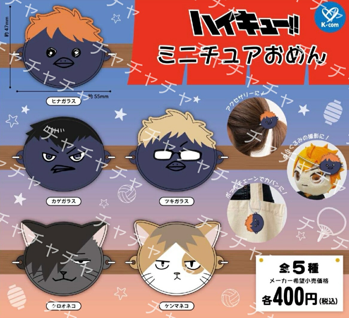 【8月予約】ハイキュー！！ミニチュアおめん 全5種コンプリートセット ガチャ 送料無料画像