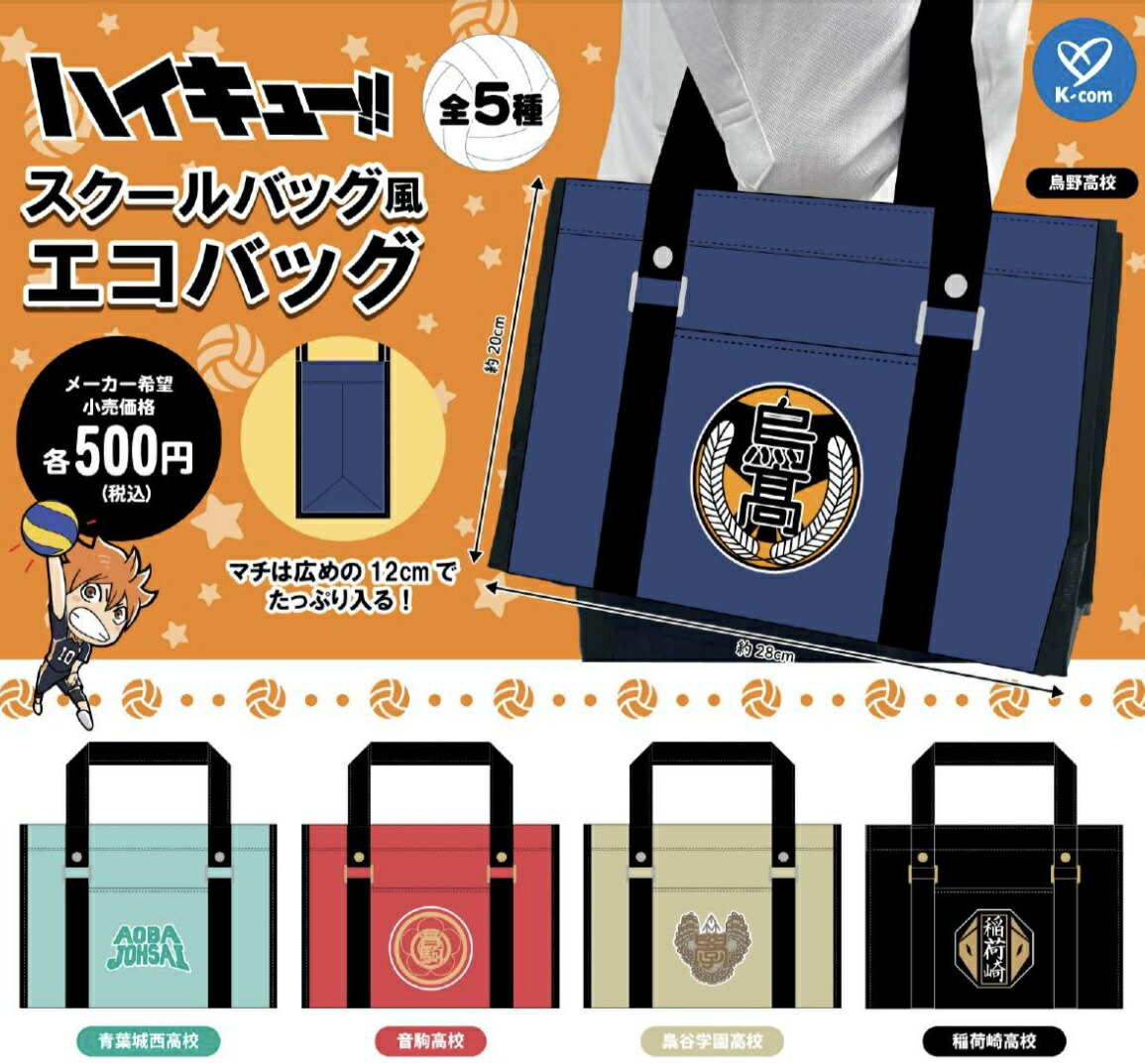 ハイキュー‼︎ 原作バラエティバッグ　未開封　コンプリートセット ハイキュー!!(ハイキュー!!)の『ハイキュー!!』コンビセット