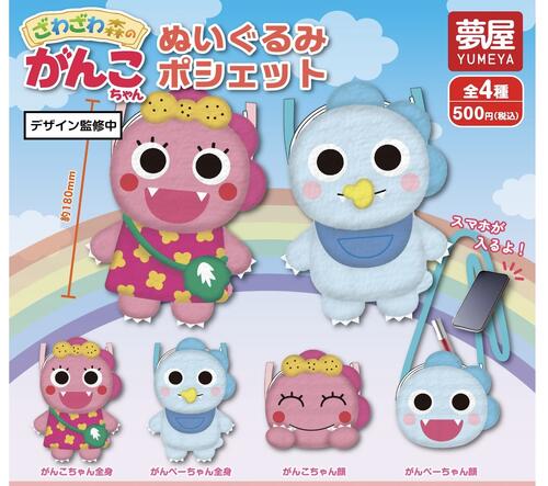 ずんこちゃん専用商品 楽天市場】ざわざわ森のがんこちゃん ぬいぐるみポシェット 全4