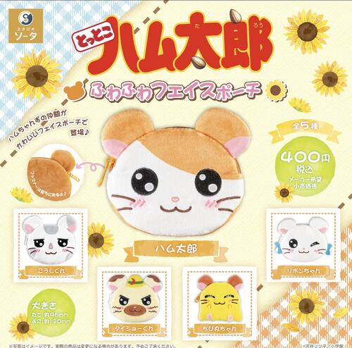 【9月予約】とっとこハム太郎 ふわふわフェイスポーチ 全5種 コンプリートセット ガチャ 送料無料画像
