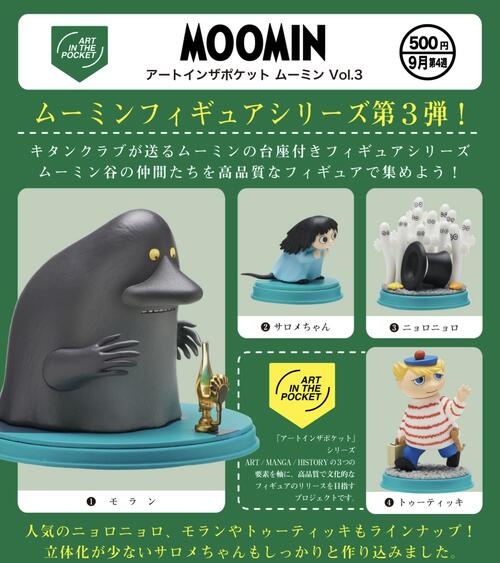 ムーミン　フィギュア MOOMIN ムーミンハウス30周年限定品（特典ミムラねえさん