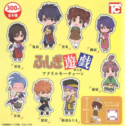 【10月予約】「ふしぎ遊戯」アクリルキーチェーン 全8種 コンプリートセット ガチャ 送料無料画像