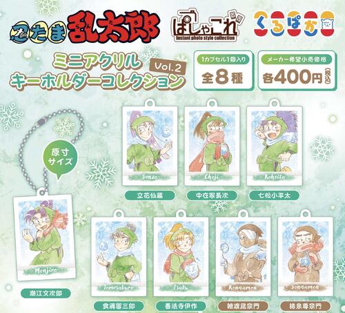 忍たま　JOY CAN ひょこっと アクリルチャームコレクション 全種セット アニメ「忍たま乱太郎」の【JOY CAN PREMIUM】が発売決定！ 乱
