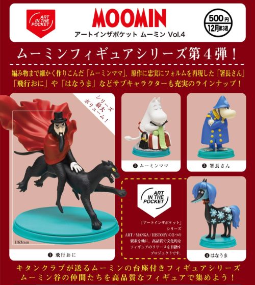 楽天市場】アートインザポケット ムーミン Vol.3 【全4種セット