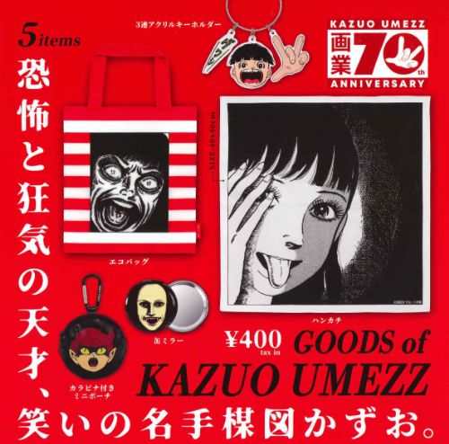 楽天市場】楳図かずお グッズ 全5種セット【フルコンプリート