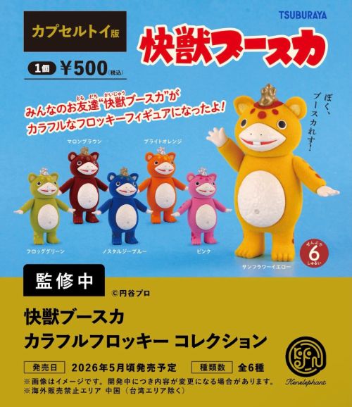 【5月予約】快獣ブースカ カラフルフロッキー コレクション 全6種 カプセル版 コンプリートセット ガチャ 送料無料画像