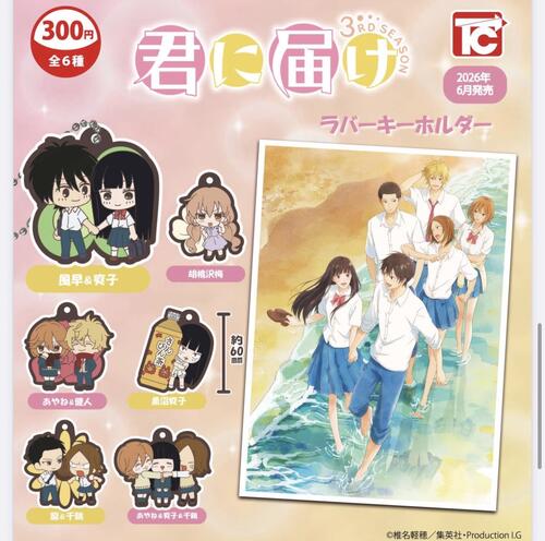 【6月予約】君に届け ラバーキーホルダー 全6種 コンプリートセット ガチャ 送料無料画像