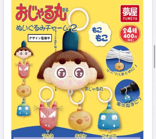 【6月予約】おじゃる丸 ぬいぐるみチャーム2 全4種 コンプリートセット ガチャ 送料無料画像