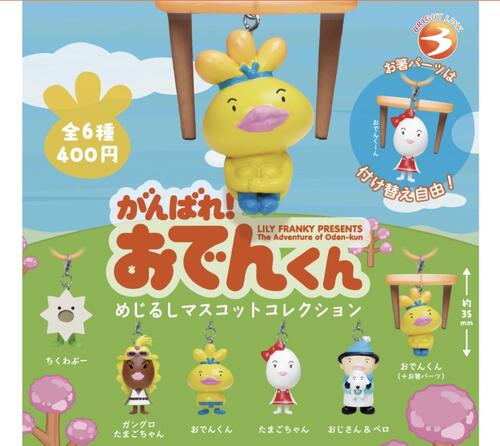 【6月予約】がんばれ！おでんくん めじるしマスコットコレクション 全6種 コンプリートセット ガチャ 送料無料画像