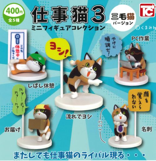 楽天市場】仕事猫 ミニ フィギュア コレクション 3 三毛猫