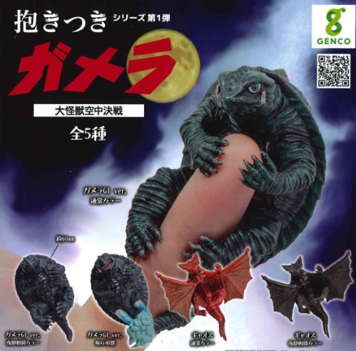 【2025年5月予約】抱きつきガメラ 大怪獣空中決戦 全5種 コンプリートセット ガチャ 送料無料画像
