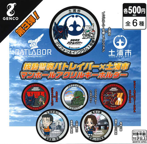 【即納品】機動警察パトレイバー 土浦マンホールアクリルキーホルダー 第3弾 全6種 コンプリートセット ガチャ 送料無料画像