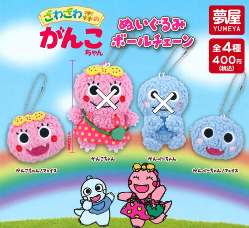 ざわざわ森のがんこちゃん ふぃぎゅあこれくしょん｜ガシャポン