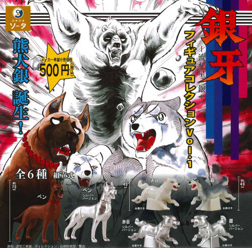 銀牙　流れ星銀　フィギュア　ゴム　三体セット 楽天市場】銀牙 ー流れ星 銀ー フィギュアコレクション Vol.2 カプセル