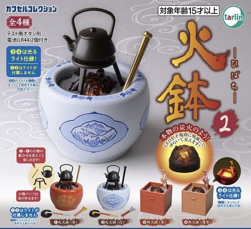 楽天市場】火鉢2 ターリン・インターナショナル 【全4種フルコンプ