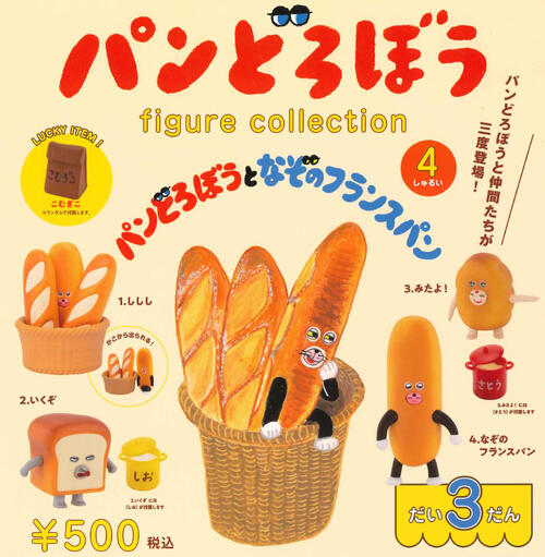 パンどろぼう★フィギュアコレクション★コンプリート パンどろぼう フィギュアコレクション 第3弾 カプセル