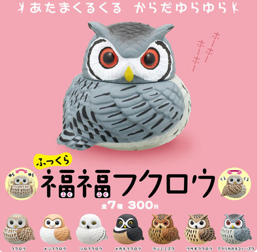 楽天市場】カプセルQ 福をよぶ フクロウ大全 2023 海洋堂 【全5種
