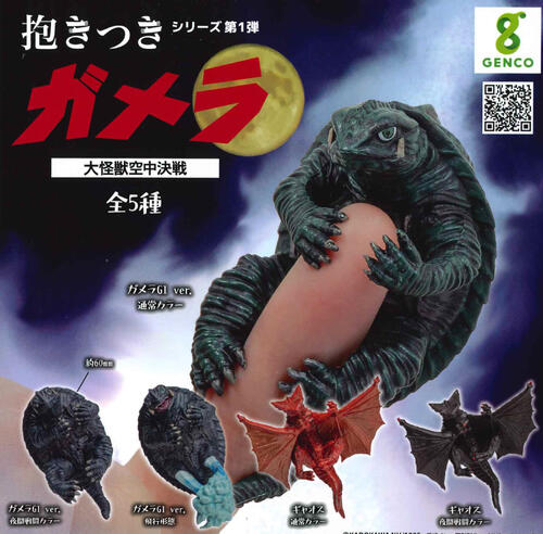 【即納品】抱きつきガメラ 大怪獣空中決戦 単品 ガチャ 送料無料画像