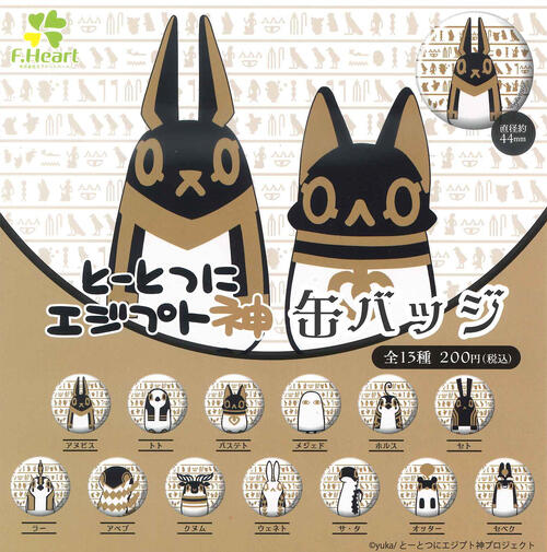 【即納品】とーとつにエジプト神 缶バッジ 単品 ガチャ 送料無料画像
