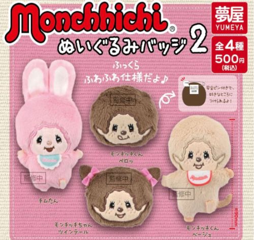 モンチッチ フロッキーマスコット3 チムたん ver モンチッチマスコット２ モンチッチ　フロッキーマスコット3　チムたんver.　全2種　オンライン特典付き