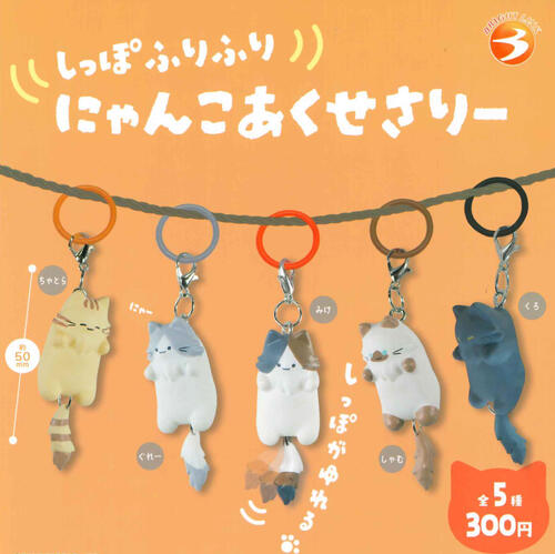 楽天市場】しっぽふりふりにゃんこ めじるしチャーム 全5種セット