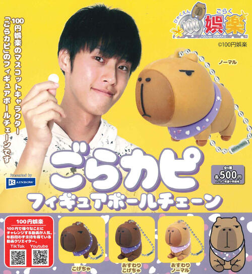 【楽天市場】【即納品】100円娯楽 ごらカピフィギュアボールチェーン 全4種コンプリートセット ガチャ 送料無料：ホビー雑貨のチャチャ