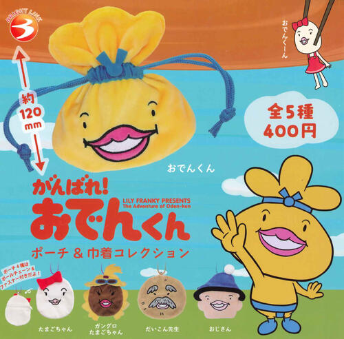【3月予約】再販 がんばれ！おでんくん ポーチ&巾着コレクション 全5種 コンプリートセット ガチャ 送料無料画像