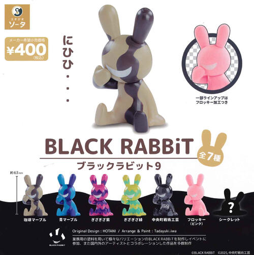 ブラックラビット　通常サイズ② 予約受付終了】BLACK RABBiT2【1BOX／6個入】《予約：2024年8月下旬