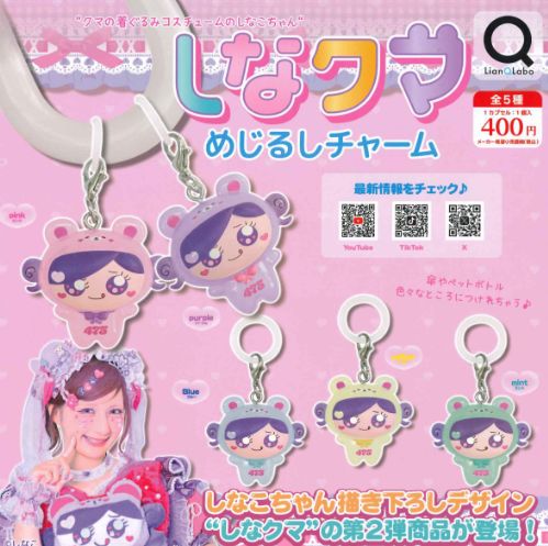 楽天市場】しなクマ めじるしチャーム 【全5種セット】 : A-TOYS 楽天