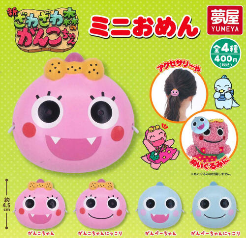 【即納品】ざわざわ森のがんこちゃん ミニおめん 全4種 コンプリートセット ガチャ 送料無料画像