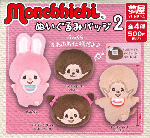 楽天市場】モンチッチ マスコットキーチェーン3 全6種コンプリート