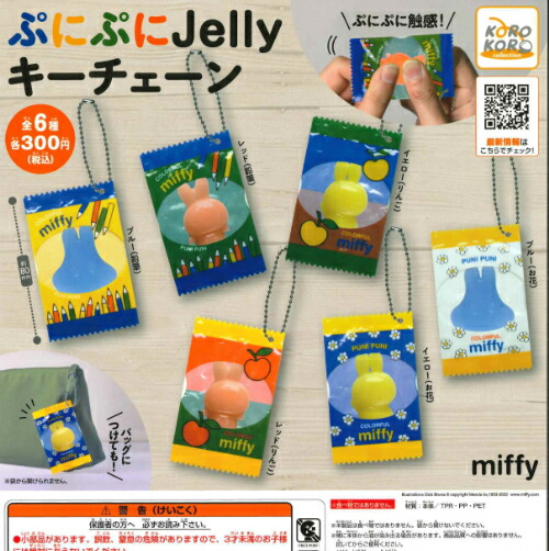 ミッフィー　ぷっくりアクリルキーホルダー　6種コンプリートセット 楽天市場】miffy ミッフィー アクリル ワイヤー キーチェーン