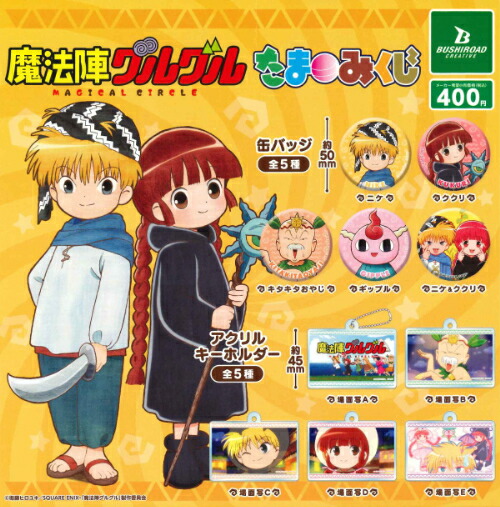 【即納品】魔法陣グルグル たまみくじ 全10種 コンプリートセット ガチャ 送料無料画像