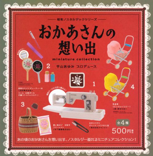 楽天市場】昭和ノスタルジックシリーズ おかあさんの想い出 miniature