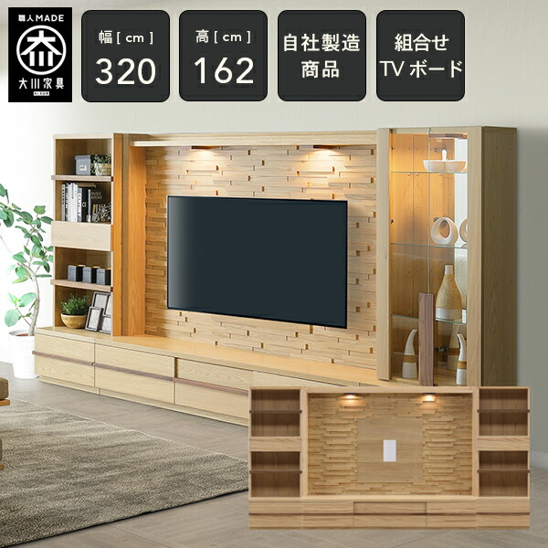 [自社生み出すこと/開梱築き上げる貨物輸送無料/受注仕立て上げる] KL 幅320糎 壁面納める テレビ受像機ゲーム盤 オーク材 TVゲーム盤 テレビ受像機台 リビング納める 木製 明けっ広げ押し入れ 御前上等感 tvゲーム盤 tv台 切り上げる品 320幅 国産 大川調度品 日本製 自然的