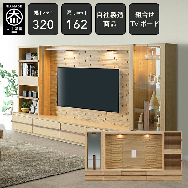 [自社製造/開梱設置送料無料/受注製作] KL 幅320cm 壁面収納 オーク テレビボード TVボード テレビ台 コレクションボード ガラス棚 キャビネット 高級感 tvボード tv台 完成品 320幅 国産 大川家具 日本製 ナチュラル ｜Hobel
