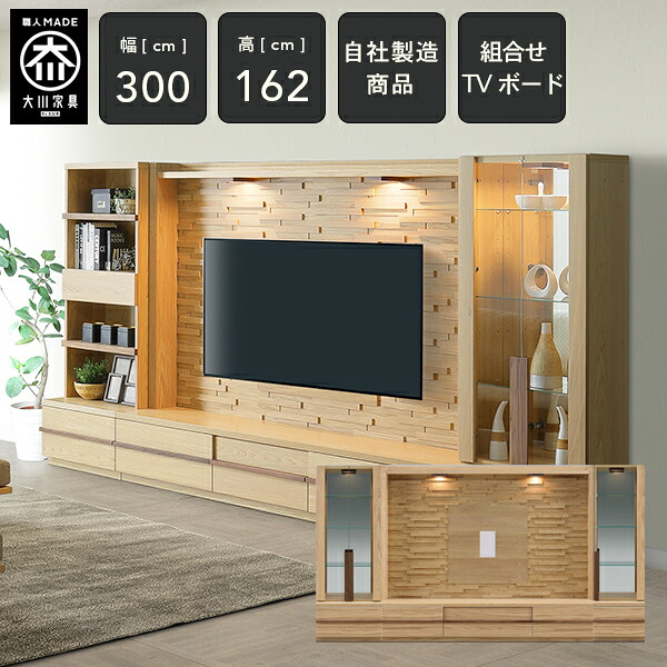 [自社製造/開梱設置送料無料/受注製作] KL 幅300cm 壁面収納 オーク テレビボード TVボード テレビ台 コレクションボード ガラス棚 キャビネット 高級感 tvボード tv台 完成品300幅 国産 大川家具 日本製 ナチュラル 大川家具 ｜Hobel