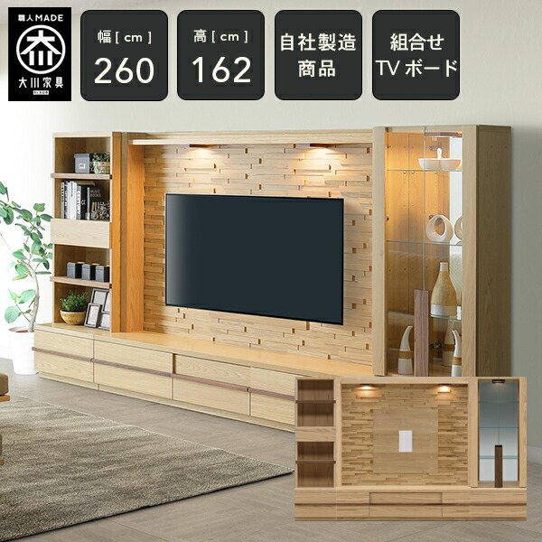 10％OFF×P10倍 4日20時から [自社生み出すこと/開梱備え付ける貨物輸送無料/受注生み出すこと] KL 幅260糎 壁面納める オーク材 テレビ受像機ゲーム盤 TVゲーム盤 テレビ受像機台 寄せあわせゲーム盤 硝子棚 押し込み 御膳上等感 tvゲーム盤 tv台 研ぎ澄ます品260幅 国産 大川調度品 日本製 自然的 大川調度品