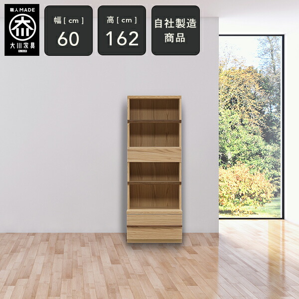 10％OFF×P10倍 4日20時から [自社生み出すこと/開梱据え付ける貨物輸送無料/受注仕立て上げる] KL 幅60珊 開けはなし押し入れ オーク材 リビング押し入れ 壁面押し入れ 書物棚 書物棚 書屋 押し入れ 御前上等感 今めかしい 遣っ付ける品 60幅 国産 大川調度品 日本製 自然的