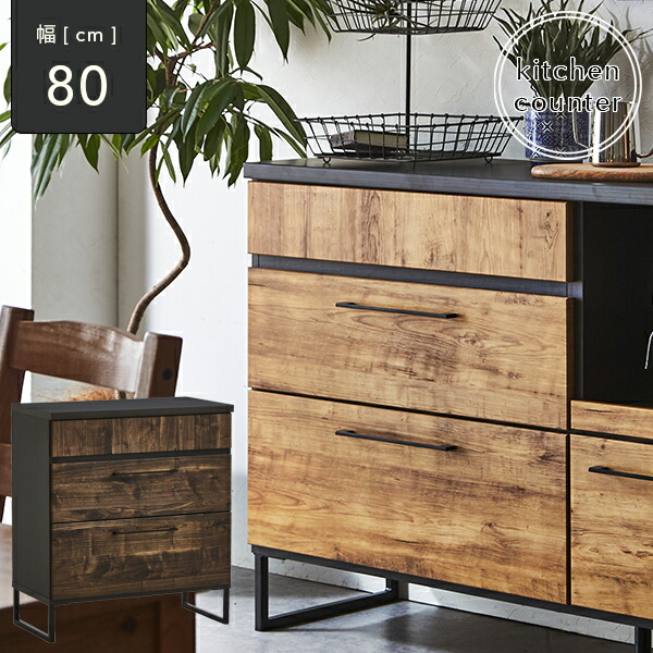 開梱設置送料無料 幅80cm キッチンカウンター カウンター 鉄脚 キッチンボード インダストリアル 食器収納 キッチン収納 80 1人暮らし 2人暮らし シンプル 新生活 完成品 国産 大川家具 Cdm Co Mz
