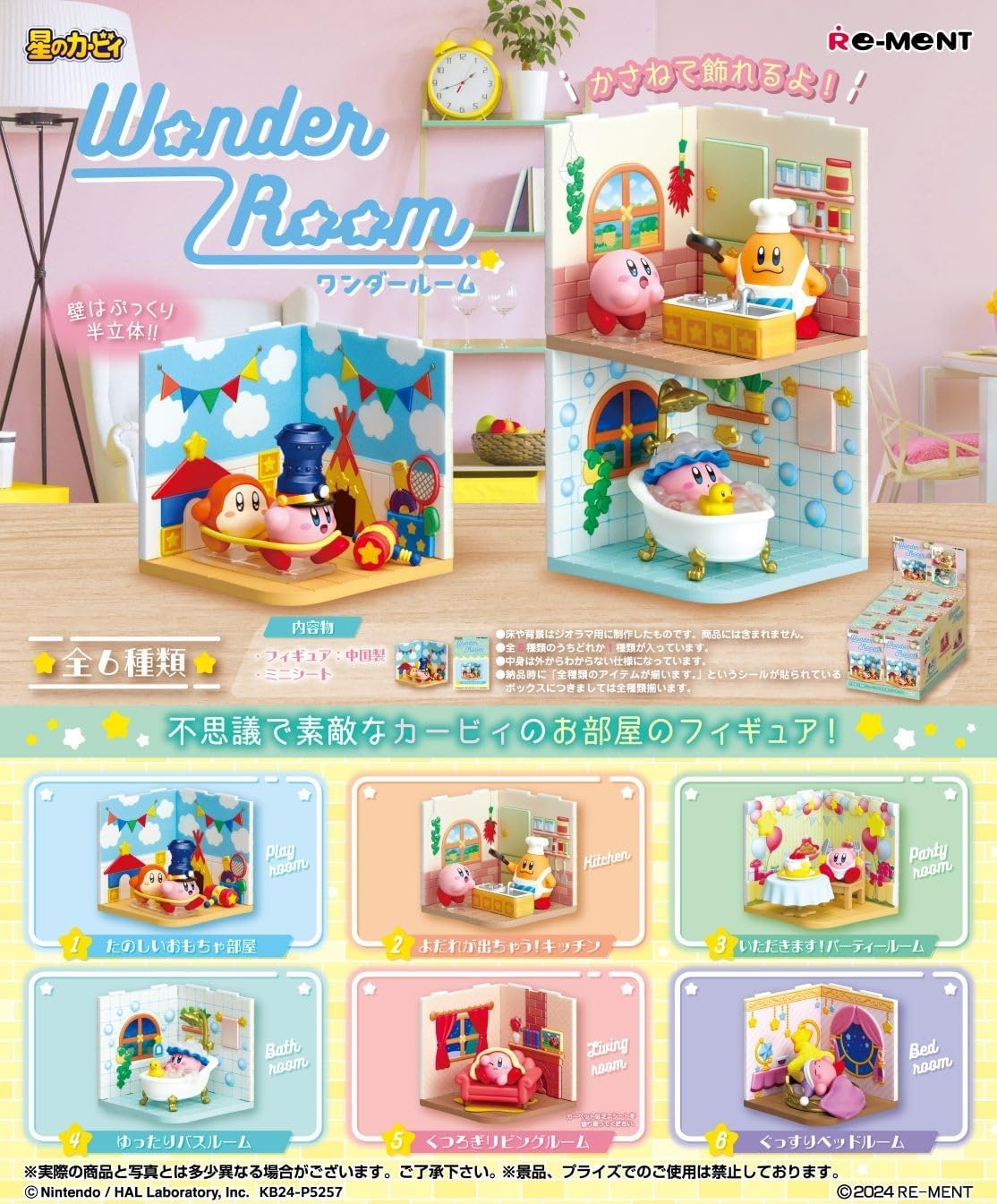 楽天市場】リーメント 星のカービィ Wonder Room Re-ment 全種類