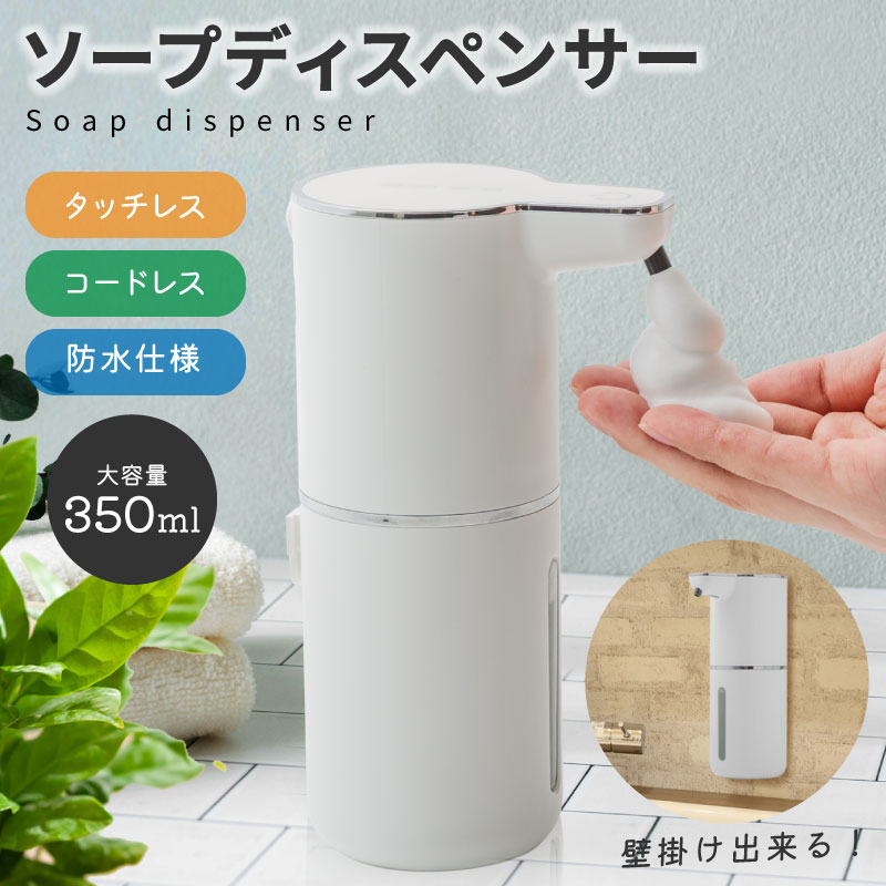 自動ソープディスペンサー 泡タイプ センサー式