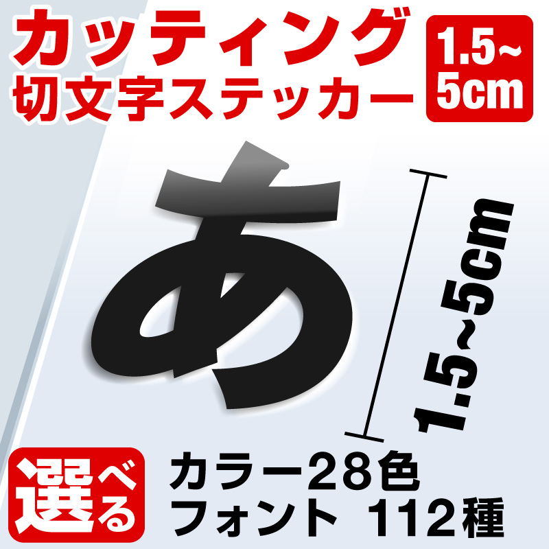 国内正規品】 屋外用 文字シール 1文字 カッティング ツヤあり 耐候有 漢字ひらがな