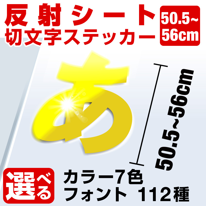 宅配便配送爆発的人気 50 5 56cmまで選べて同価格 反射素材 屋外5年程度 1文字から買える 漢字 ひらがな 数字 アルファベット カッティングシート ステッカー 文字 切り文字 車 かっこいい スーツケース おしゃれ サーフィン バイク オーダーメイド ポスト