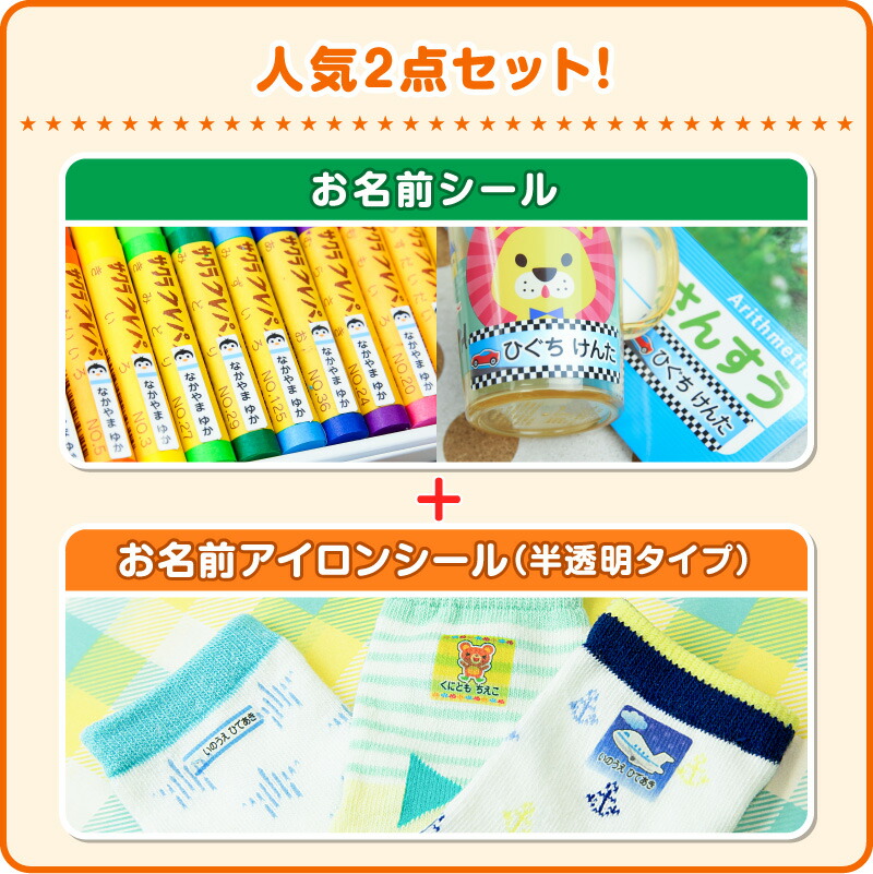 お名前シール 名前シール おなまえシール 直送 お得な2点セット(お ...