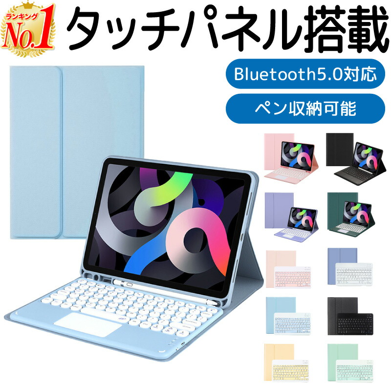 【在庫限り特価/早い者勝ち！】【楽天1位】iPad 着脱式 ケース キーボード タッチパネル 10.9 第10世代 2022 10.9 10世代 第9世代 iPad mini6 第6世代 第5世代 第4世代 9世代 ペン収納 pro 11イ