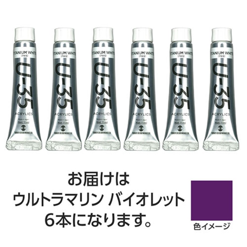 【6本×5セット】 ターナー色彩 U35 ウルトラマリンバイオレット11ml TURNER108854X5 [▲][AS]