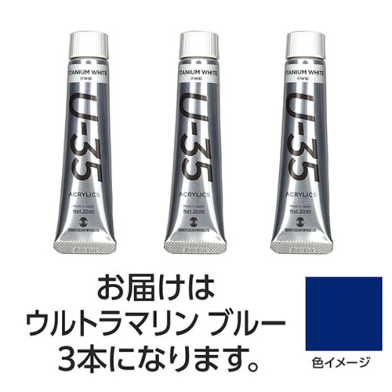 【3本×5セット】 ターナー色彩 U35 ウルトラマリンブルー20ml TURNER108669X5 [▲][AS]