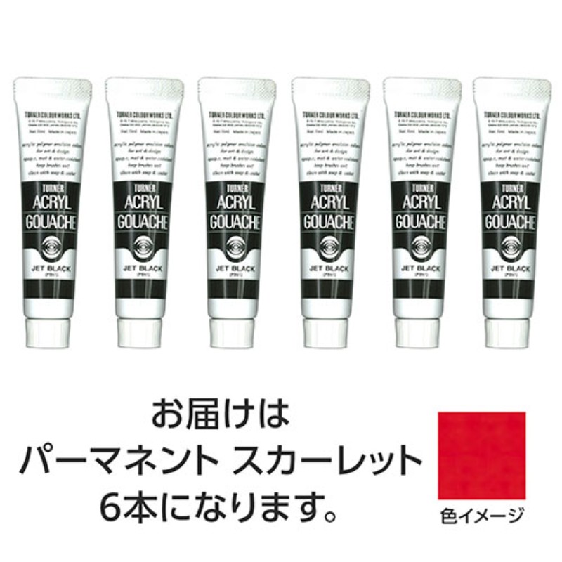 【6本×5セット】 ターナー色彩 アクリルガッシュ 11ml 20パーマネントスカーレット TURNER108807X5 [▲][AS]