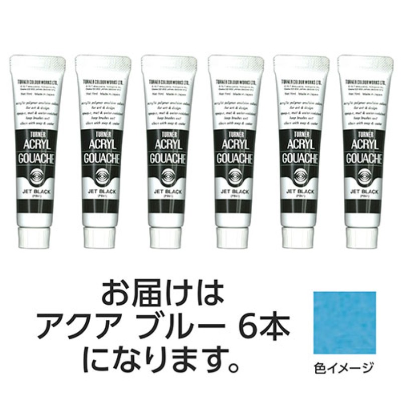 【6本×5セット】 ターナー色彩 アクリルガッシュ 11ml 151アクアブルー TURNER108829X5 [▲][AS]